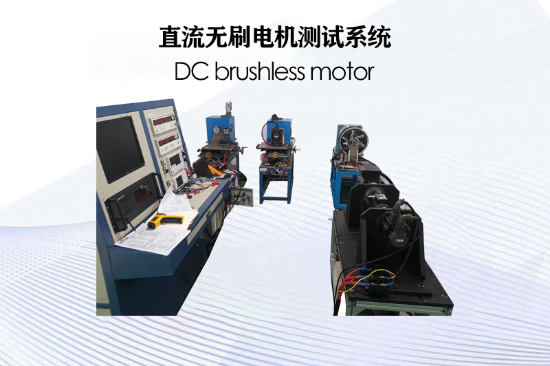 直流無刷電機測試系統